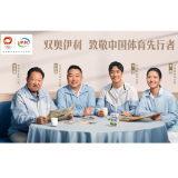 奥林匹克日，中国体坛先行者与伊利围坐解读“先行故事”
