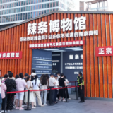 超12万人参观！成都辣条博物馆圆满闭馆