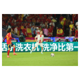 中国洗衣机登陆欧洲杯舞台 海信“代表队”闪亮登场