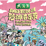 用一场超大音乐盛典 同庆武陵酒获评中国名酒三十五周年