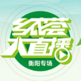 乡农荟大直播预告丨9月21日，“你好，衡阳”专场直播带你吃美食、品佳酿