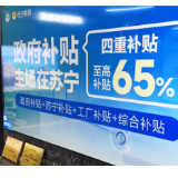 门店客流激增 湖南苏宁易购联合多品牌加码以旧换新