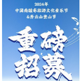 重磅招募丨2024年中国南酸枣旅游文化音乐节&齐云山登山节正在报名中……