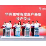 创新引擎再启航，华熙生物湘潭生产基地正式投产