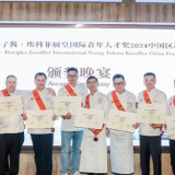 埃科菲厨皇国际青年人才奖2024中国区决赛在长沙圆满落幕