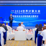2024世界计算大会“网络安全生态链构建”主题研讨会在长沙举行