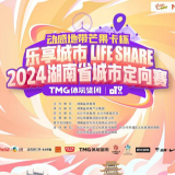 动感地带芒果卡杯“乐享城市 Life Share”2024湖南省城市定向赛完赛