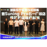 政府以旧换新补贴落地湖南苏宁易购，多重补贴至高优惠65%