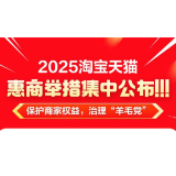 保护商家权益、治理“羊毛党”，2025淘宝天猫全面提升营商环境