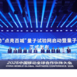 中国移动成立量子生态联盟 启动“点亮百城”量子试验网