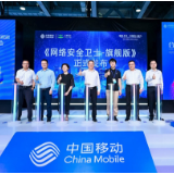 为AI+时代保驾护航 湖南移动发布《网络安全卫士—旗舰版》