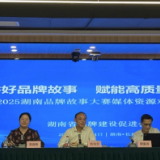 “讲好品牌故事，赋能高质量发展”2025湖南品牌故事大赛正式启动