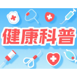 假期别让心脏“过劳”！这份健康指南请收好