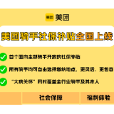 美团骑手社保补贴将覆盖全国,成为首个覆盖全部骑手的保障体系