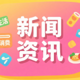 商务部：今年以来超7600万名消费者购买12大类家电以旧换新产品超1.26亿台