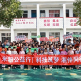 科技与温暖同行！小米社区长沙公益活动为儿童筑梦