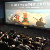 长沙这场公益观影 让视障伙伴“看见”浪浪山的温暖