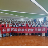 长沙开福区强化校园健康安全防线 全区校医应急救护专题培训举行