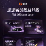 滴滴会员4大权益上新,打车体验再升级