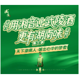 湖南人集合!湘音喊骄傲,武陵好酒等你赢|第三季上线