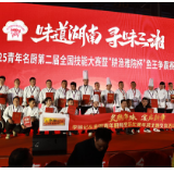 “味道湖南·寻味三湘”2025青年名厨第二届全国技能大赛在长沙开赛