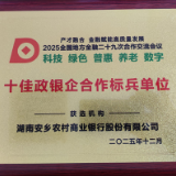 安乡农商银行荣获“十佳政银企合作标兵单位”称号