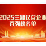 实力登榜！兰天集团位列2025三湘民营企业百强第21位
