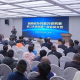 湖南省乡村振兴研究会成立大会暨第一次会员大会举行