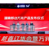 湖南移动发布万兆产品，“四新”引领赋能千行百业