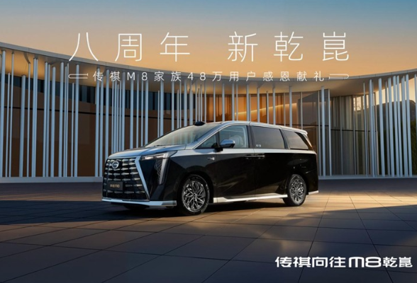 八周年感恩献礼！2026款传祺向往M8上市，售30.99万元起