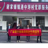 金融知识进乡村 广发银行常德分行开展“反诈防骗”主题宣教活动