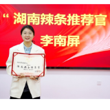 湖南首位辣条推荐官诞生！双娇食品携手行业大咖共绘产业高质量发展蓝图