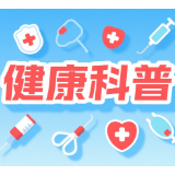 警惕日常不良习惯 专家详解身体器官最“讨厌”的九种行为