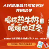 “喝杯热牛奶,暖暖地过冬” 健康主题倡导活动上线
