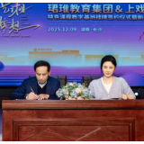 珺琟教育集团与上海戏剧学院达成战略合作 共建特色课程教学基地