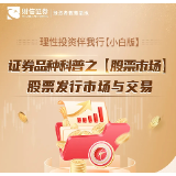 理性投资伴我行【小白版】丨证券品种科普之【股票市场】股票发行市场与交易