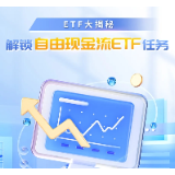 ETF大揭秘丨解锁自由现金流ETF任务