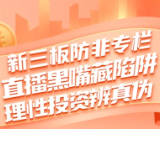 新三板防非专栏丨直播黑嘴藏陷阱 理性投资辨真伪