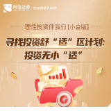 理性投资伴我行【小白版】丨寻找投资舒“适”区计划：投资无小“适”