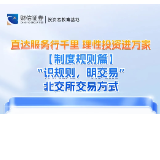 直达服务行千里 理性投资进万家丨【制度规则篇】“识规则，明交易”北交所交易方式
