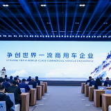 争创世界一流商用车企业 福田汽车2025年一季度商务会开启加速跑
