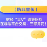 防非宣传丨财经“大V”诱导粉丝在非法平台交易，三罪并罚！