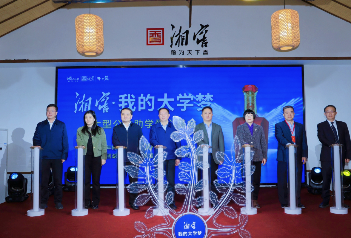 捐款已超4350万！2025“湘窖·我的大学梦”正式启动