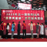 中粮可口可乐华中公司助力“慈善亮星城”五一劳动节志愿服务活动