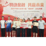 农发行岳阳市分行在岳阳市银行业协会羽毛球比赛中勇创佳绩