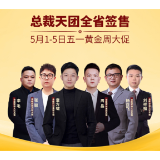 年度家装重磅：金煌“五一超级免单”+政府补贴 双重福利全省启动