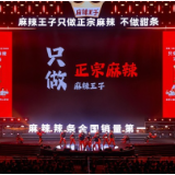 麻辣王子25周年：从“小作坊”到行业领军者的逆袭之路
