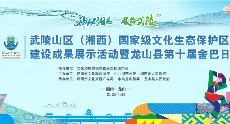 专题丨武陵山区（湘西）国家级文化生态保护区建设成果展示活动暨龙山县第十届舍巴日