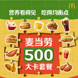 麦当劳中国500大卡套餐上新 邀请消费者参与餐单共创