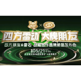 四方朋友&雷石战略合作品牌新品发布会5月21日启幕